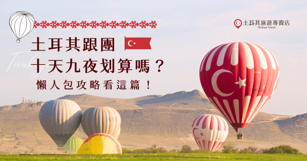 土耳其跟團十天九夜行程值得嗎?本篇整理土耳其旅遊專賣店的10天行程費用、包含項目與實際行程內容,帶你看看跟團有多划算。從住宿品質、餐食安排到經典景點全收錄,讓你知道我們的旅遊團有多精彩,帶你玩出最深入、最豐富的土耳其!
