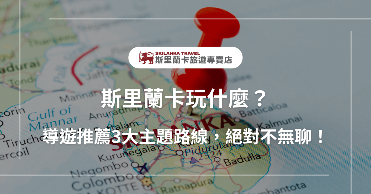 圖片以斯里蘭卡地圖為背景，中央以紅色圖釘標記位置，結合「斯里蘭卡玩什麼？導遊推薦3大主題路線，絕對不無聊！」文字主題，整體設計強調旅遊規劃方向與可玩性，視覺清晰吸睛。