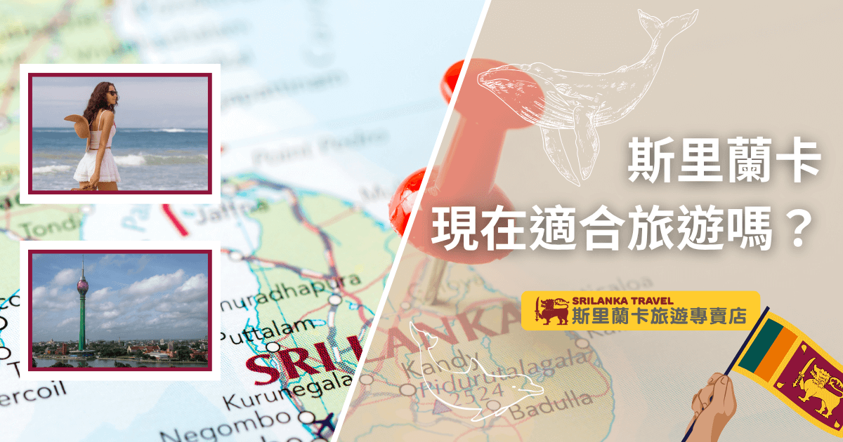圖片主體為斯里蘭卡地圖，上方別針與手繪鯨魚象徵著行程規劃與自然生態。左側兩張照片分別為在斯里蘭卡海灘上漫步的旅人與首都科倫坡地標蓮花塔，展現當地旅遊景致與都市風貌。右側主標「斯里蘭卡現在適合旅遊嗎？」搭配黃色「斯里蘭卡旅遊專賣店」品牌標籤及斯里蘭卡國旗，整體風格資訊明確，專為旅遊意向調查、旅遊時機分析、行程規劃文章或旅遊社宣傳封面設計。