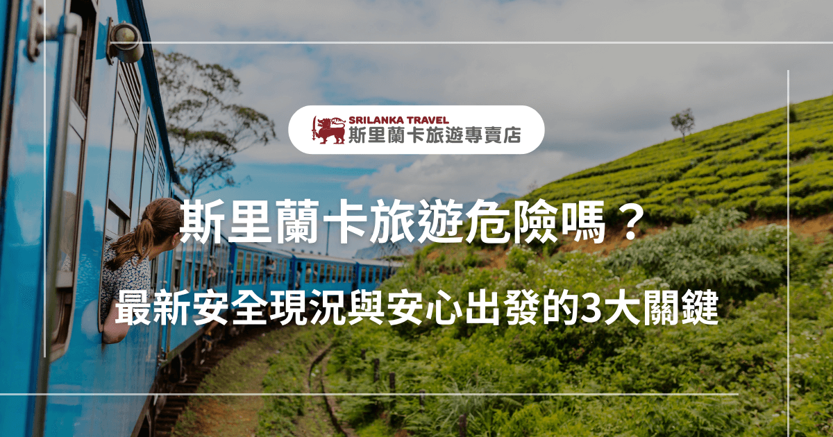 畫面中為斯里蘭卡著名的藍色火車穿越茶園景觀，一位旅人探出窗外欣賞自然風光，搭配文字「斯里蘭卡旅遊危險嗎？最新安全現況與安心出發的3大關鍵」，主打2025年斯里蘭卡旅遊安全疑慮與出行指南，展現旅程安全與信心的雙重保障。