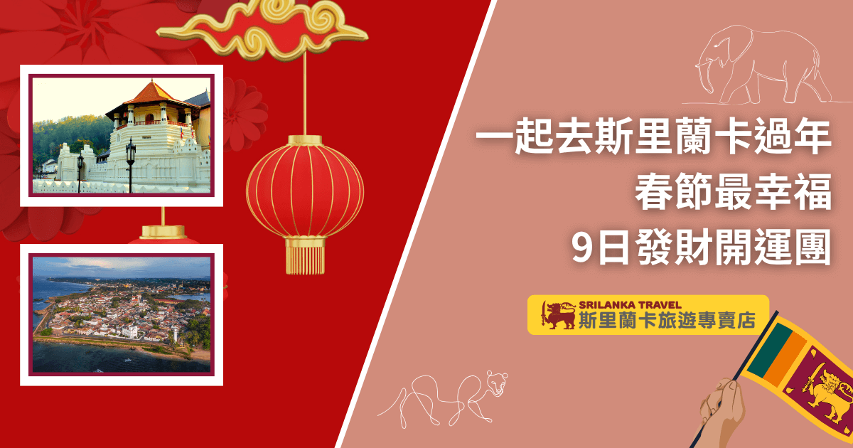這張主視覺圖片以紅色為基調，展現濃厚的新年氛圍。畫面左側有兩張實景照片，分別是康堤佛牙寺（Sri Dalada Maligawa）及加勒（Galle）荷蘭古堡區的空拍圖，搭配金色燈籠和雲紋元素。右半部以大字體標註「一起去斯里蘭卡過年 春節最幸福 9日發財開運團」，下方為斯里蘭卡旅遊專賣店品牌LOGO及手持斯里蘭卡國旗插圖，右上角有手繪大象圖案，營造歡樂新春與異國特色兼具的旅行氛圍，適合推廣春節團體旅遊行程。