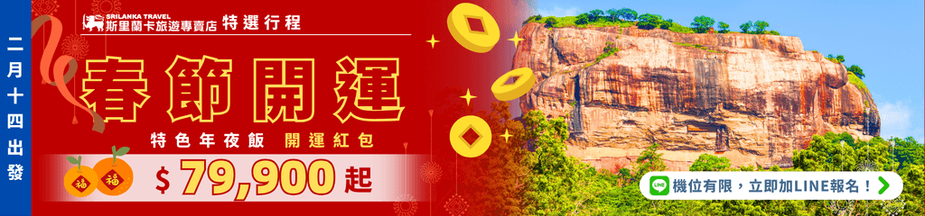 這張圖片為斯里蘭卡旅遊專賣店推出的春節開運行程橫幅廣告,主色調為紅色,搭配金色的「春節開運」字樣與柑橘、金幣等吉祥元素,右側為斯里蘭卡著名的錫吉里耶獅子岩(Sigiriya Rock)實景照片,強調活動日期與優惠價格(79,900元起)。左側直條標示出發日期,右下角設有LINE諮詢按鈕,傳達限量名額與即時報名訊息。整體設計強烈營造新春旅遊氛圍,吸引旅客參加斯里蘭卡特色行程。