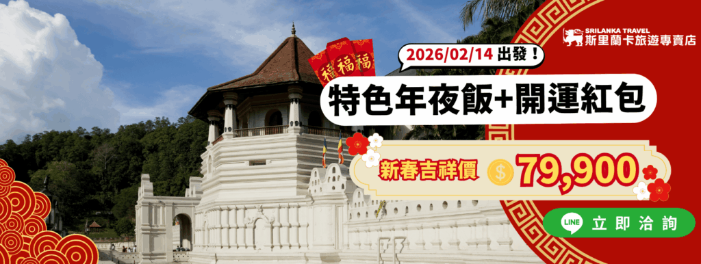 這張圖片為斯里蘭卡旅遊專賣店2026年2月14日出發的新春行程廣告,主視覺為佛牙寺(Temple of the Tooth Relic)實景,搭配大幅紅色金邊設計。主標題寫有「特色年夜飯+開運紅包」與新春吉祥優惠價79,900元。左上方有紅包與福字裝飾,右下角設置LINE立即洽詢按鈕,強調專屬新春限定、報名從速。設計結合了傳統吉祥色彩與實景照片,展現節慶氛圍與行程亮點。