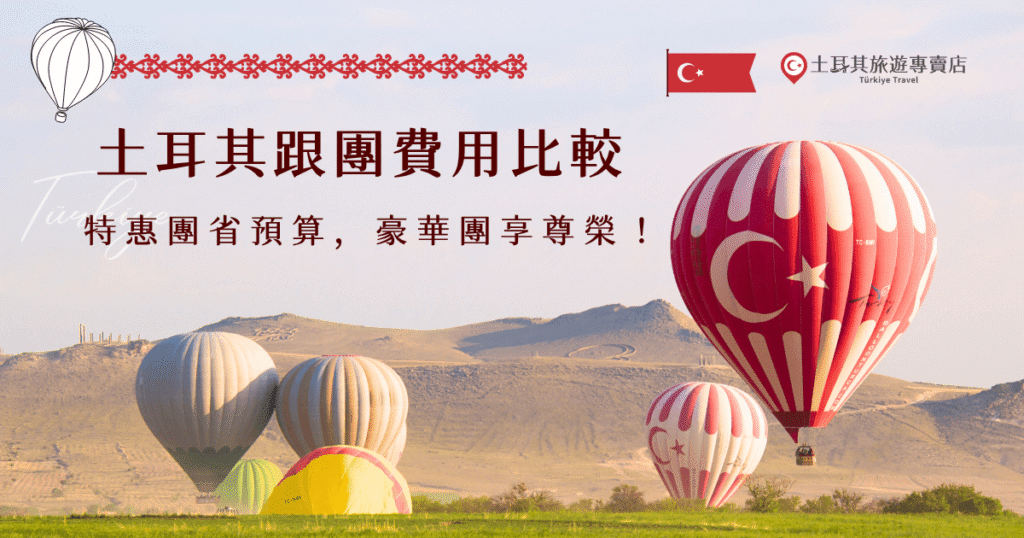 想去土耳其又怕預算爆表?本篇深入解析土耳其跟團費用行情,從土耳其旅遊專賣店的特惠團到豪華團路線一一比較,教你怎麼挑選符合你心目中需求與預算的行程,不管是想要省錢走經典路線,還是想用高級享受的方式深度探索土耳其,都能在這裡找到最適合你的選擇,讓每一分花費都值得!