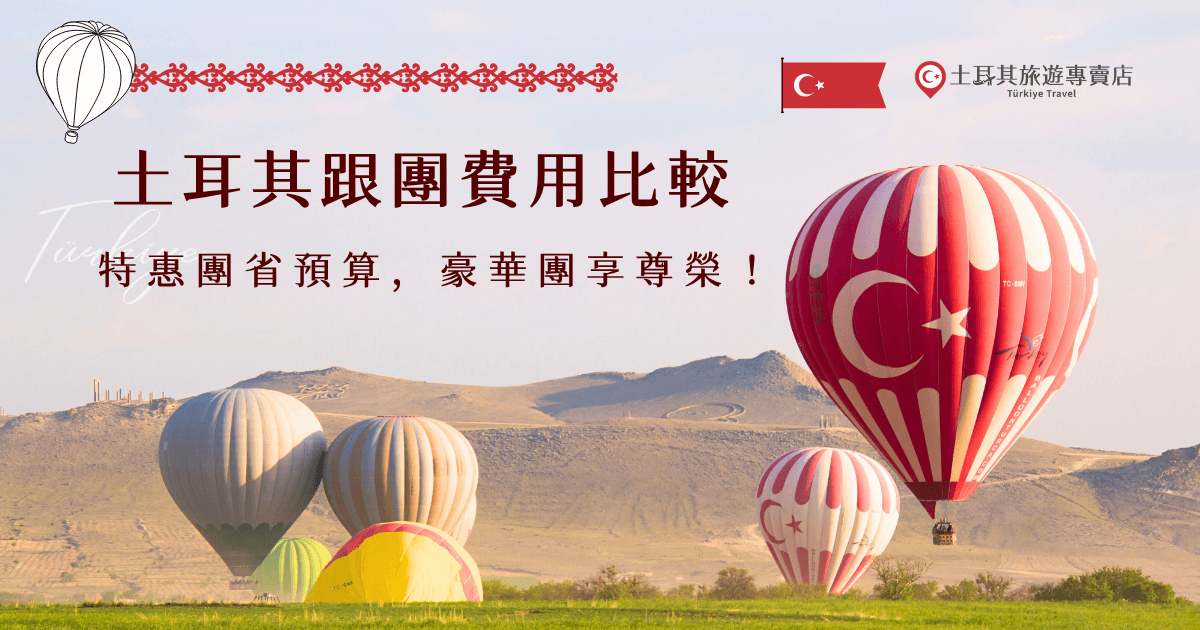想去土耳其又怕預算爆表？本篇深入解析土耳其跟團費用行情，從土耳其旅遊專賣店的特惠團到豪華團路線一一比較，教你怎麼挑選符合你心目中需求與預算的行程，不管是想要省錢走經典路線，還是想用高級享受的方式深度探索土耳其，都能在這裡找到最適合你的選擇，讓每一分花費都值得！