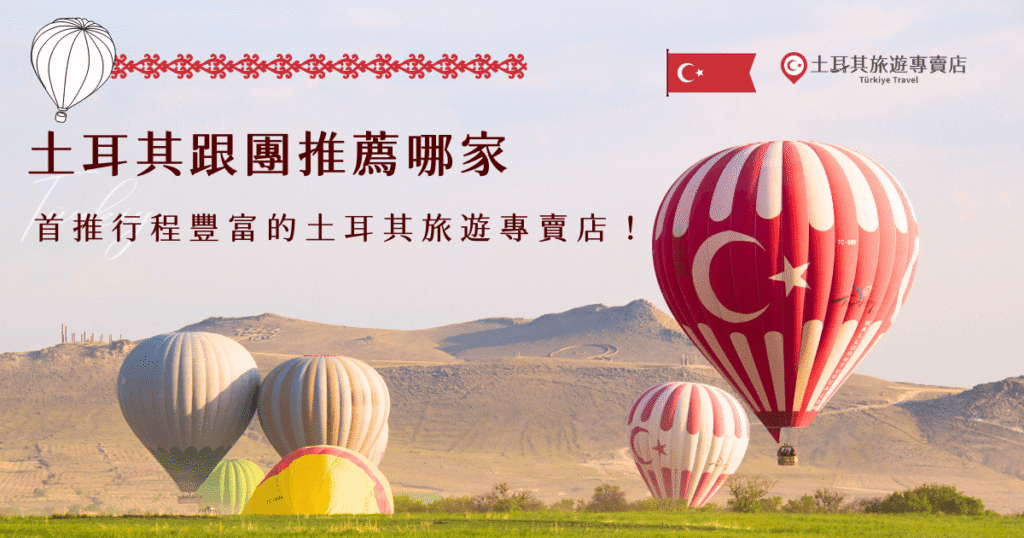 想找土耳其跟團,最推薦千陽號旅行社旗下的土耳其旅遊專賣店,行程超級豐富選擇多樣,CP值也很高有小資族最愛的特惠團,也有深入體驗土耳其文化的豪華15日,Google評分高達4.9顆星,代表了無數旅客的滿意回饋,大家出發土耳其都推薦這家專賣店!