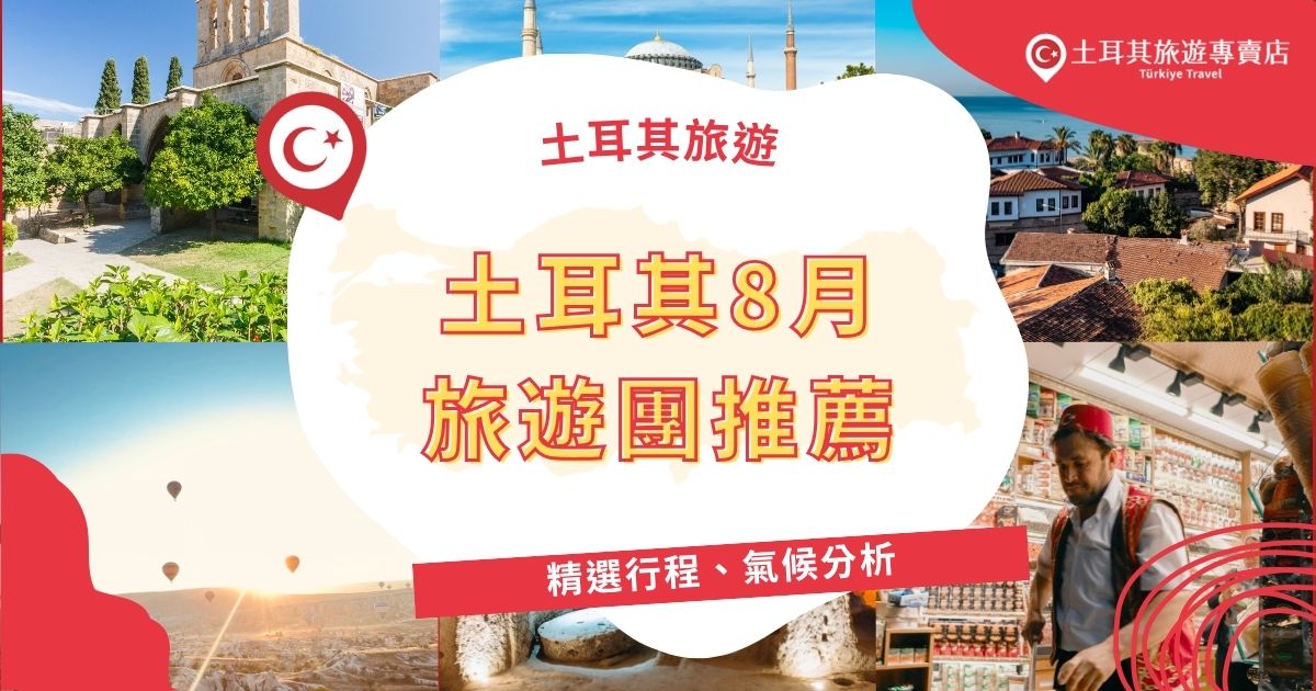 土耳其8月旅遊團正值旅遊旺季，天氣炎熱乾燥，適合參加精選團體行程，深入探索卡帕多奇亞土耳其熱氣球、伊斯坦堡古蹟。建議選擇含冷氣巴士與高評價住宿的旅遊團，舒適度大提升！