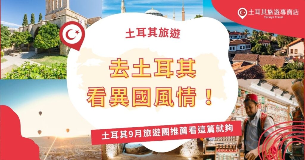 想去土耳其看異國風情?土耳其9月旅遊團推薦看這篇就夠!天氣舒適適合深度玩,熱門行程含卡帕多奇亞、棉堡等景點,還有加碼超美打卡景點粉色鹽湖,團費約3萬起,還能選擇10至15日不等的路線規劃。