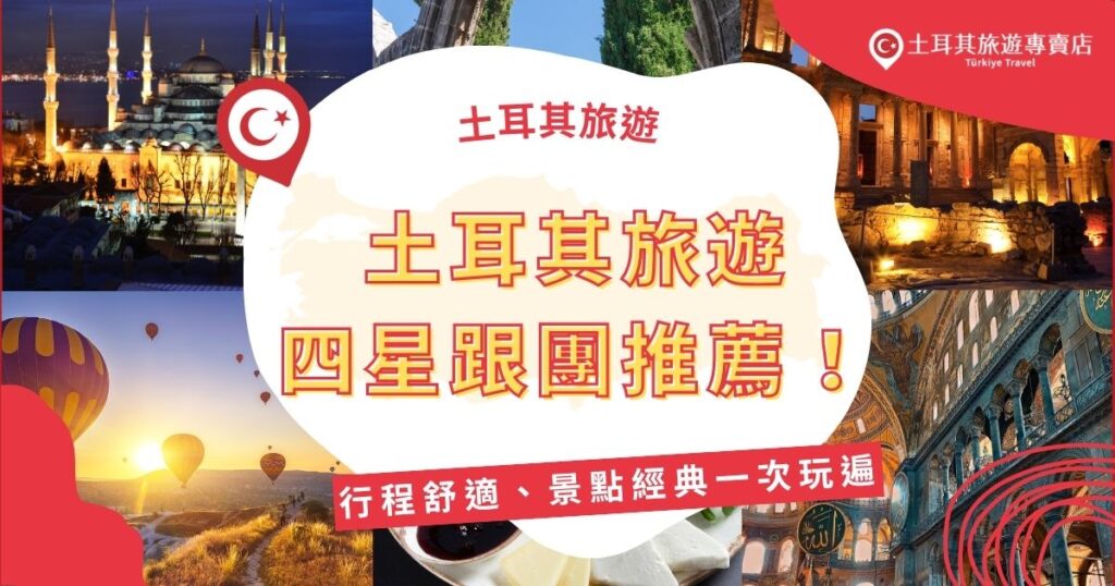 本篇推薦土耳其旅遊四星跟團行程，讓土耳其旅遊專賣店帶你走訪經典景點如棉堡、卡帕多奇亞熱氣球，全程住宿舒適、交通順暢，適合首訪旅客與長輩同行，輕鬆玩遍土耳其！