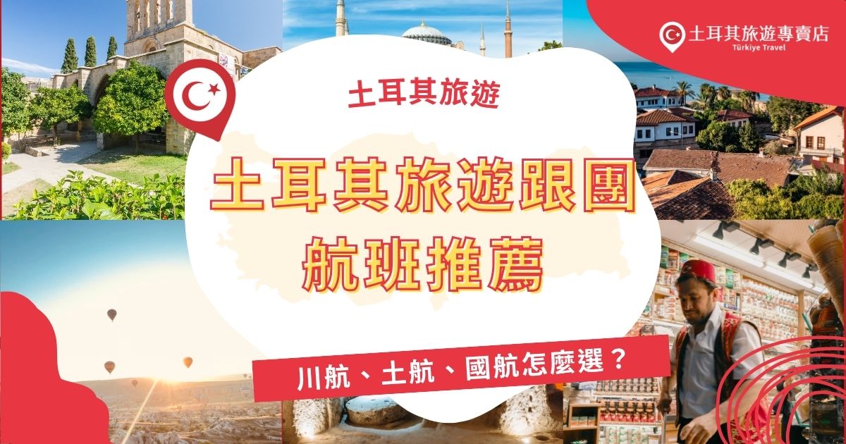 土耳其旅遊跟團航班該怎麼選？川航、土航、國航各有優勢，本文針對土耳其旅遊跟團航班推薦CP值超高的土耳其行程，跟著土耳其旅遊專賣店一起挑最適合的航班，出國輕鬆無憂。