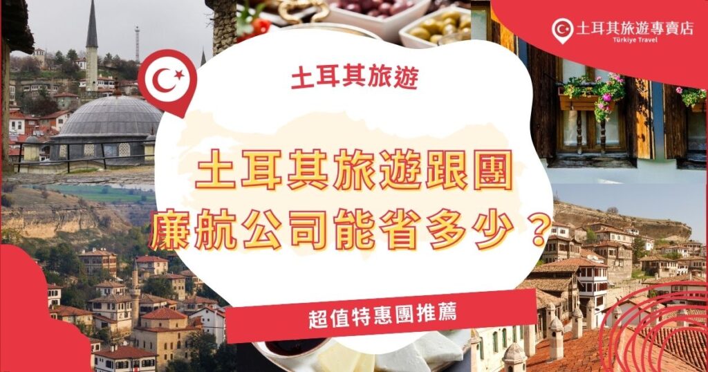 土耳其旅遊跟團廉航公司真的能幫你省錢?土耳其旅遊專賣店幫你比較航班差異,並推薦你超熱賣的特惠團,讓你真正感受到廣大網友說的:「光是機票錢就值回票價!」輕鬆享受超值旅程。