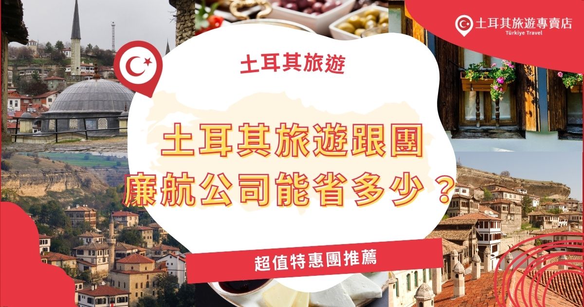 土耳其旅遊跟團廉航公司真的能幫你省錢？土耳其旅遊專賣店幫你比較航班差異，並推薦你超熱賣的特惠團，讓你真正感受到廣大網友說的：「光是機票錢就值回票價！」輕鬆享受超值旅程。