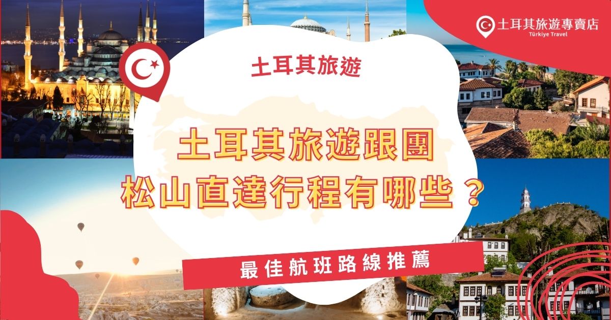 目前土耳其旅遊跟團松山直達的行程較少，通常以轉機路線為主，若想找直達航班，建議選擇從桃園機場出發的直飛行程，本文推薦你最佳土耳其跟團航班路線以及規劃重點，讓你輕鬆展開一段土耳其旅遊。