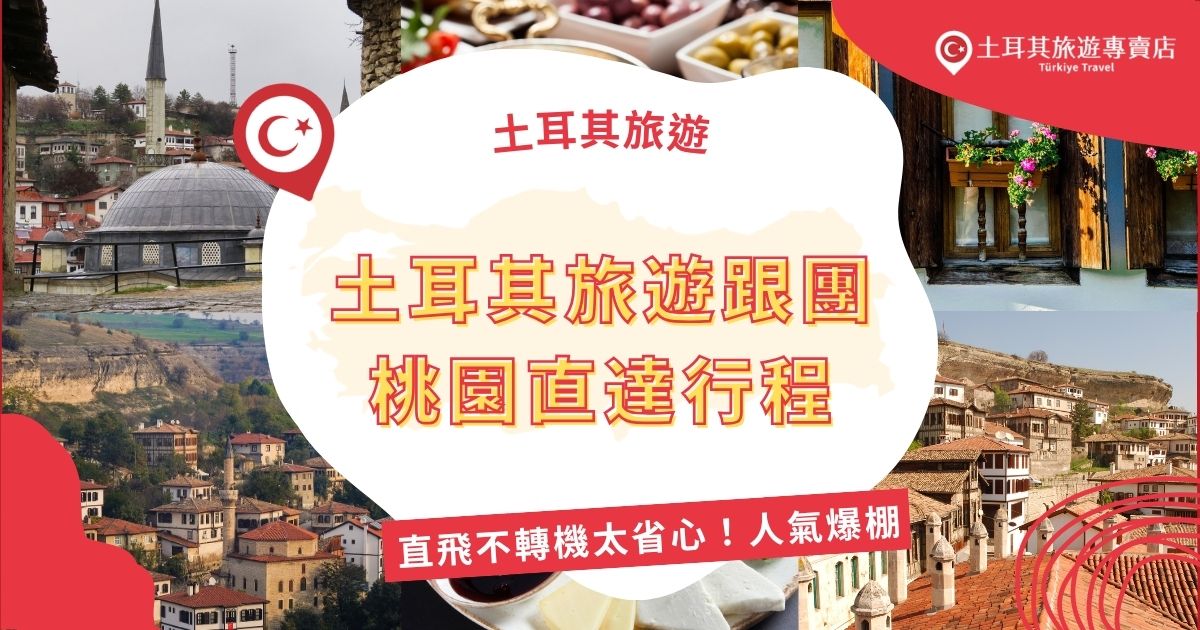 不想轉機太疲累？選擇土耳其旅遊跟團桃園直達行程最省心！搭乘直飛航班從桃園出發，行程規劃豐富、輕鬆順暢，土耳其熱氣球等經典景點全包辦，土耳其旅遊專賣店的這個行程人氣超高別錯過！