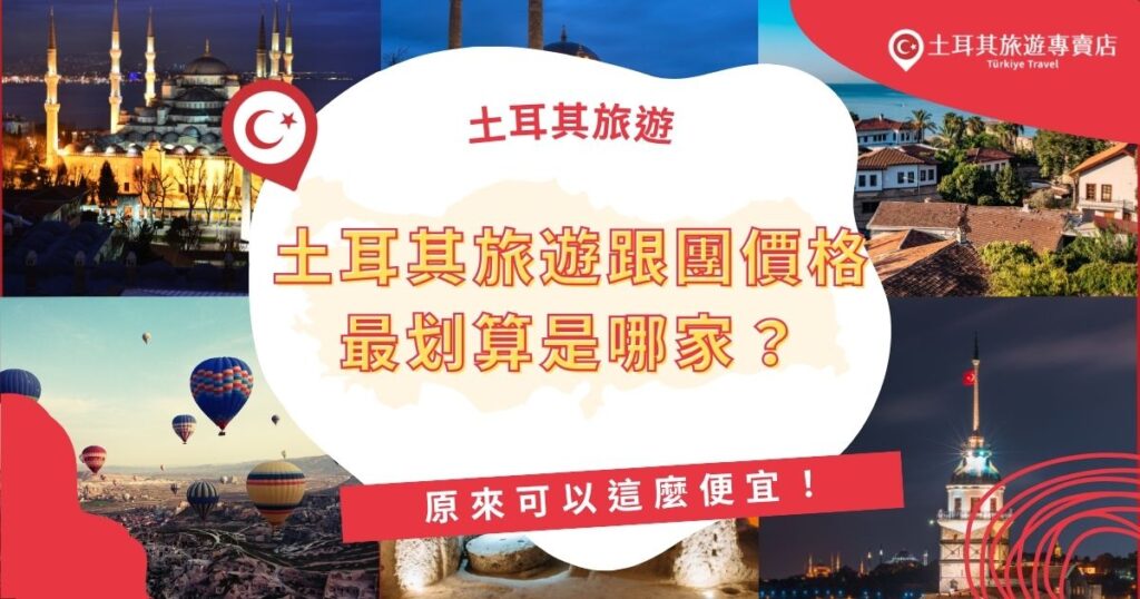 想知道土耳其旅遊跟團價格最划算是哪一家?本文介紹土耳其旅遊專賣店的精選高CP值行程,直接挑出便宜又不偷工減料的好團,讓你輕鬆玩遍土耳其各大景點又不傷荷包!