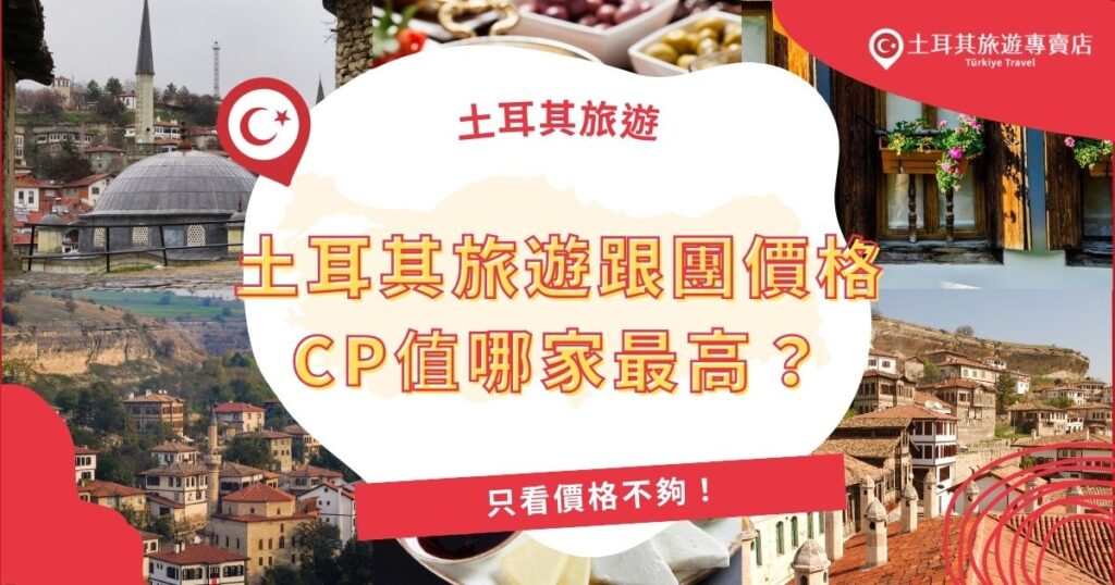 土耳其旅遊不能只看價格,CP值才是真關鍵!本文告訴你土耳其旅遊跟團價格CP值的選擇,從行程設計、住宿到導遊評價全面分析,帶你看土耳其旅遊專賣店真正划算、玩得開心又住得好的超值選擇。