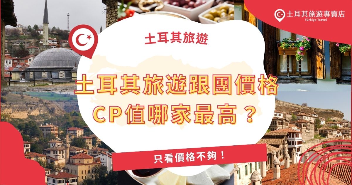 土耳其旅遊不能只看價格，CP值才是真關鍵！本文告訴你土耳其旅遊跟團價格CP值的選擇，從行程設計、住宿到導遊評價全面分析，帶你看土耳其旅遊專賣店真正划算、玩得開心又住得好的超值選擇。