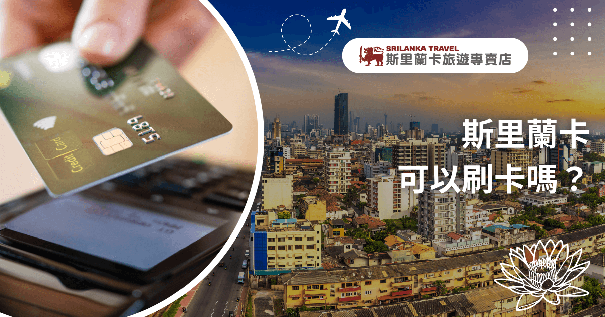 這張圖片將斯里蘭卡首都可倫坡（Colombo）都市天際線與信用卡刷卡動作進行視覺拼接，呈現出「旅遊消費」與「在地場景」的雙重關聯。左側為手持信用卡即將感應刷卡的特寫畫面，代表旅途中消費實況；右側則為夕陽照映下的斯里蘭卡都市街景，並搭配品牌標誌與飛機飛行軌跡，突顯旅遊主題。整體構圖融合旅遊便利性與實用資訊感，適合搭配斯里蘭卡金流、換匯、刷卡可行性等實用主題。