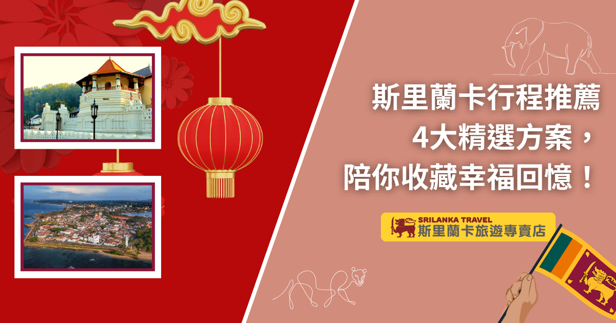 這張圖片以熱情紅為主色，象徵幸福與吉祥。左側展示斯里蘭卡佛牙寺與加勒古城的實景照片，右側搭配燈籠與大象插圖元素，烘托旅遊氛圍。文案主打「4大精選方案」與「幸福回憶」訴求，適合作為介紹斯里蘭卡旅遊行程規劃的文章封面圖，吸引喜歡文化、美景與深度體驗的讀者。