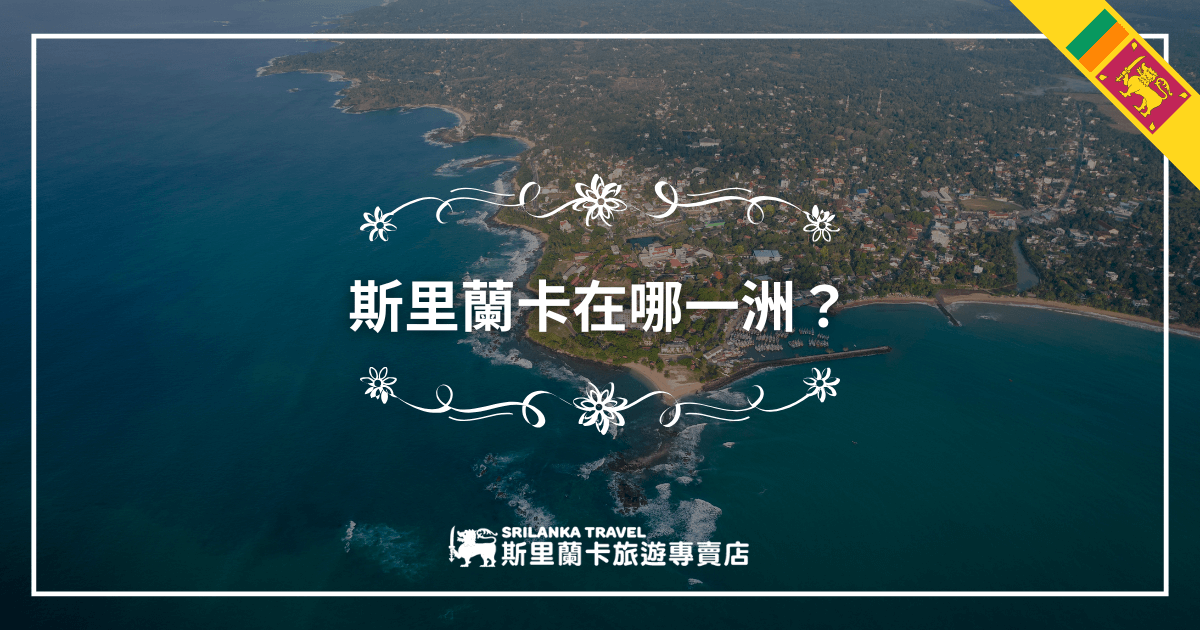 這張圖片以斯里蘭卡海岸線的空拍圖為背景，畫面右上角帶有斯里蘭卡國旗元素，中央以大字體清楚呈現「斯里蘭卡在哪一洲？」的問題句式，引導讀者思考地理位置。