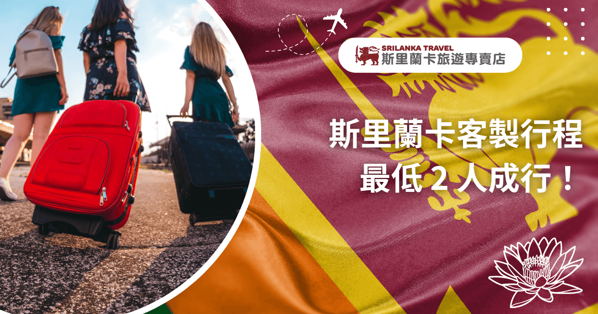 右側以斯里蘭卡國旗為背景，搭配白色大字標語「斯里蘭卡客製行程 最低2人成行！」，展現彈性成團優勢。左側為三位女性旅人正拉著行李箱步行，畫面充滿出發旅行的氛圍與期待感，象徵自由行、閨蜜出遊、小型家庭團等不同旅遊族群都能享有客製化安排，整體風格鮮明又具吸引力。