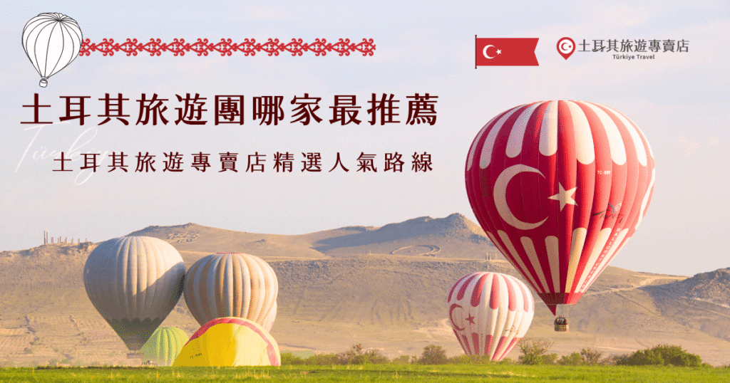 想找最推薦的土耳其旅遊團?土耳其旅遊專賣店有超多精選的人氣路線,豐富又高C P值的行程成為旅客最愛,有小資族首選的划算特惠團,也有奢華的土耳其深度15天之旅,不管你想要怎樣的土耳其之旅,在土耳其專賣店都能呈現給你,透過我們的旅遊團快樂出發吧!