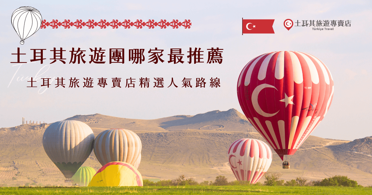 想找最推薦的土耳其旅遊團？土耳其旅遊專賣店有超多精選的人氣路線，豐富又高C P值的行程成為旅客最愛，有小資族首選的划算特惠團，也有奢華的土耳其深度15天之旅，不管你想要怎樣的土耳其之旅，在土耳其專賣店都能呈現給你，透過我們的旅遊團快樂出發吧！