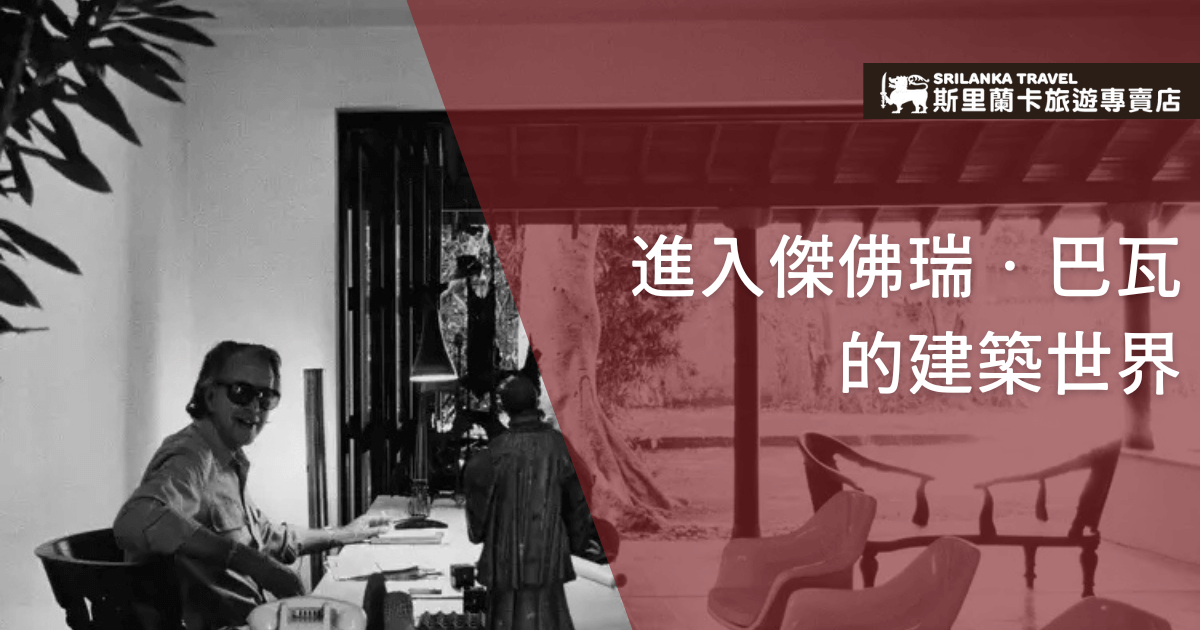 圖片以黑白照片為背景，畫面中是一位坐在書桌前的人物，背後是通透的玻璃窗與自然景觀，展現建築與環境融合的氛圍。右側加上半透明紅色遮罩，搭配文字「進入傑佛瑞·巴瓦的建築世界」，營造出專題導覽的沉浸感。左上角附有「斯里蘭卡旅遊專賣店」品牌標識，彰顯主題的權威與專業性。此圖適合用於介紹斯里蘭卡建築大師巴瓦（Geoffrey Bawa）的文章封面或社群宣傳素材。