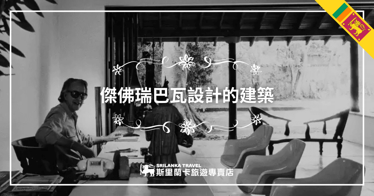 這張圖片以黑白風格呈現斯里蘭卡建築師傑佛瑞·巴瓦（Geoffrey Bawa）的工作場景，他正坐在桌前，身後是通往庭院的開放式空間。畫面中央以白色字體標示「傑佛瑞巴瓦設計的建築」，搭配花紋邊飾，右上角則有斯里蘭卡國旗標誌，強調其文化背景與設計特色。此圖片適合作為介紹巴瓦作品與斯里蘭卡建築美學的文章首圖。