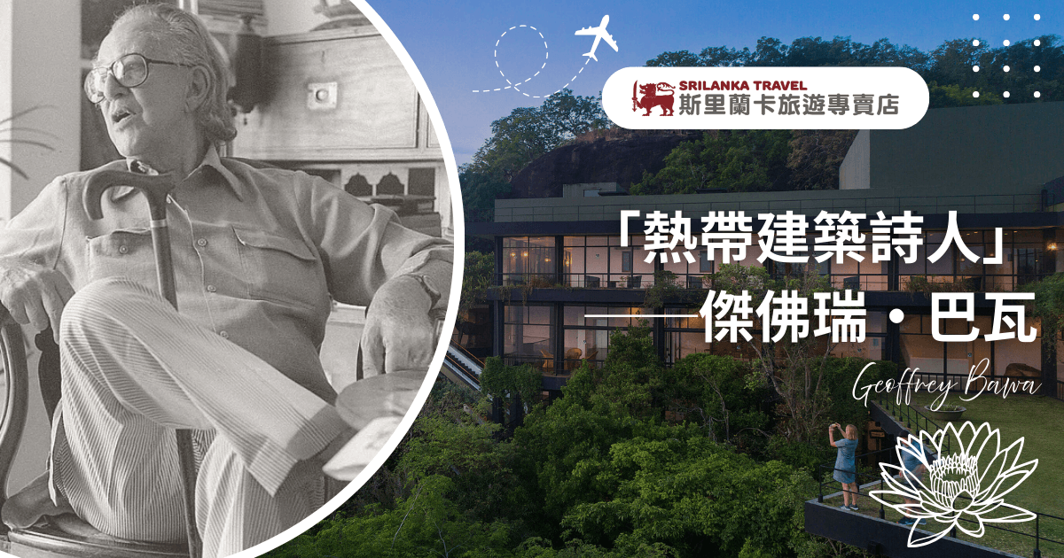 圖片左側為斯里蘭卡建築師傑佛瑞·巴瓦（Geoffrey Bawa）的黑白肖像，他身穿襯衫與條紋長褲，手持拐杖，神情閒適地坐在室內。右側背景為其經典作品赫瑞坦斯康達拉瑪酒店（Heritance Kandalama），依山傍林，外牆被綠植覆蓋，展現自然與建築融合的熱帶現代主義風格。整體設計突顯巴瓦在建築美學與環境共生上的影響力。