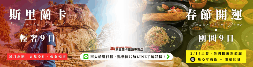 左側畫面為斯里蘭卡經典景點錫吉里耶獅子岩(Sigiriya Lion Rock),陽光灑落在古老石階與巨岩上,一位背包旅人仰望壯觀景色;右側則是滿桌的斯里蘭卡傳統料理,包括色彩鮮豔的炒麵、薄餅與各式沾醬,呈現濃厚節慶氛圍。整體構圖結合輕奢旅行與春節團圓的概念,突顯五星住宿、在地美食與文化體驗的魅力。