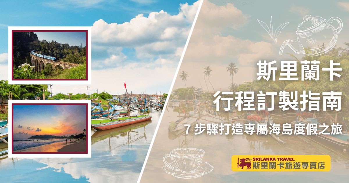 圖片右側以柔和濾鏡呈現斯里蘭卡港口的熱帶風光，標題文字「斯里蘭卡行程訂製指南」與副標「7步驟打造專屬海島度假之旅」置中呈現。左側搭配兩張主題小圖：上方為經典九孔橋火車景致，下方為夕陽下的海灘，烘托旅遊氣氛。畫面右下角搭配「斯里蘭卡旅遊專賣店」品牌標誌，整體設計傳達度假自由與客製行程的主軸。非常適合用於旅遊行程規劃或自由行指南文章的封面圖。