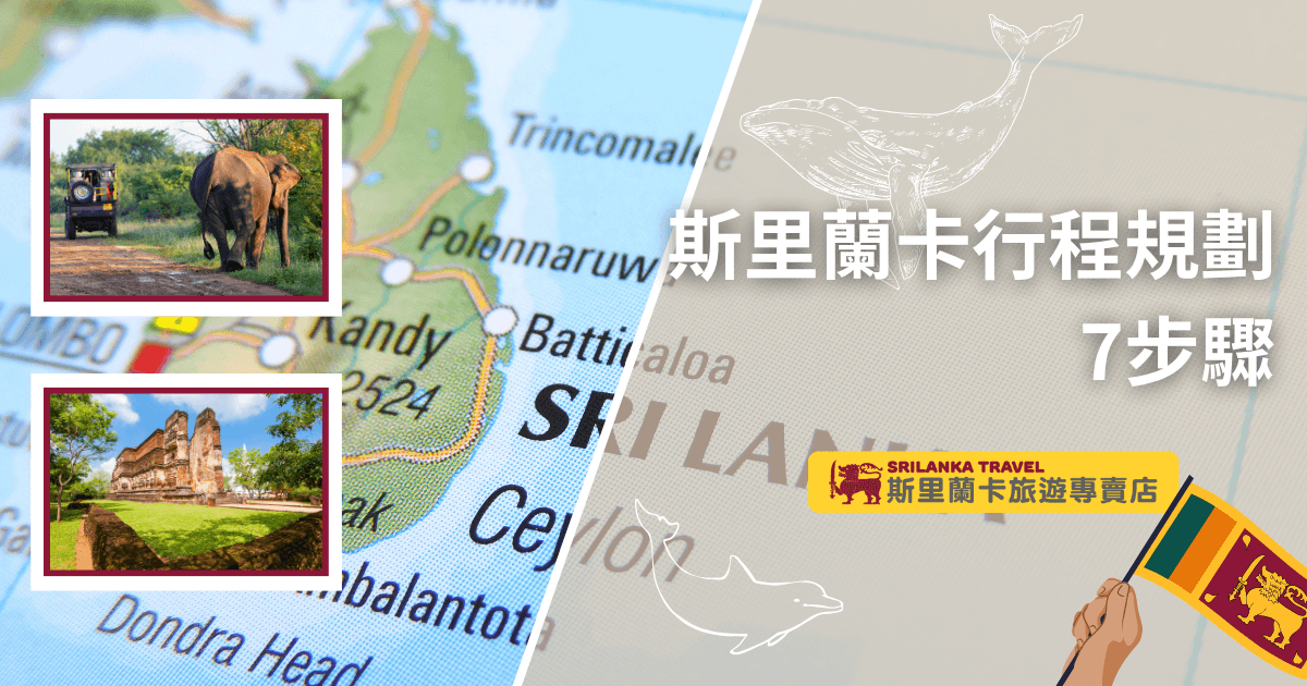 右側為灰白地圖背景，上方標示「斯里蘭卡行程規劃｜7步驟」，並搭配鯨魚與海豚插圖；左側為彩色地圖圖層與斯里蘭卡地名，並疊加兩張旅遊照片：一張是吉普車與野生大象的國家公園景象，另一張則為波隆納魯瓦古城的遺址建築，展現斯里蘭卡的野生動物與文化遺產雙重魅力，整體風格具備規劃導向與旅遊靈感。