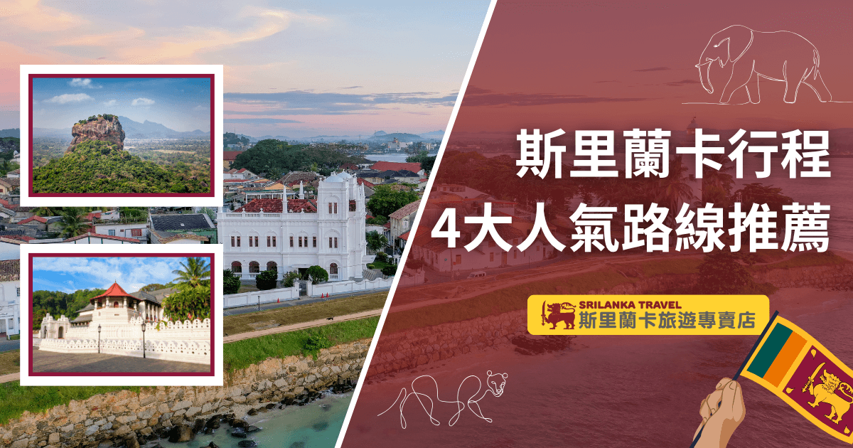 右側為主視覺區塊，背景是斯里蘭卡加勒古堡海岸的夕景，搭配標語「斯里蘭卡行程｜4大人氣路線推薦」，下方有象徵斯里蘭卡的獅子國旗與專賣店Logo；左側為景點拼貼，包括獅子岩（Sigiriya）、佛牙寺（Temple of the Tooth）與殖民風格白色建築，營造出濃厚的斯里蘭卡旅遊氛圍。整體色調溫暖，融合文化與探險元素，適合宣傳斯里蘭卡旅遊文章或行程推薦內容。