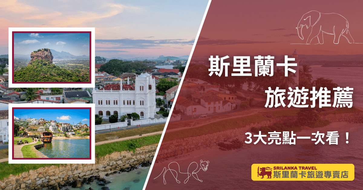 圖片融合斯里蘭卡三個經典景點的風光，左上為錫吉里耶獅子岩（Sigiriya Lion Rock）的壯觀景致，綠意環繞的巨岩矗立於平原之上；左下為努瓦勒埃利耶（Nuwara Eliya）湖畔小鎮，湖水碧綠、歐風建築錯落有致；背景為加勒古堡（Galle Fort）的海岸與殖民建築群，夕陽映照出溫暖色調，整體展現斯里蘭卡豐富的自然與人文魅力。