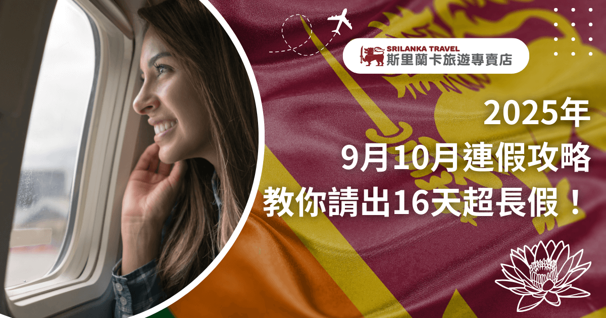 這張圖片以斯里蘭卡國旗為背景，搭配一位坐在飛機窗邊微笑的女性旅人，呈現即將啟程旅行的氛圍。文字強調「2025年9月10月連假攻略，教你請出16天超長假！」，傳達如何運用請假技巧延長假期，非常適合用於旅遊規劃文章或社群宣傳，吸引讀者安排長天數的斯里蘭卡深度旅行。