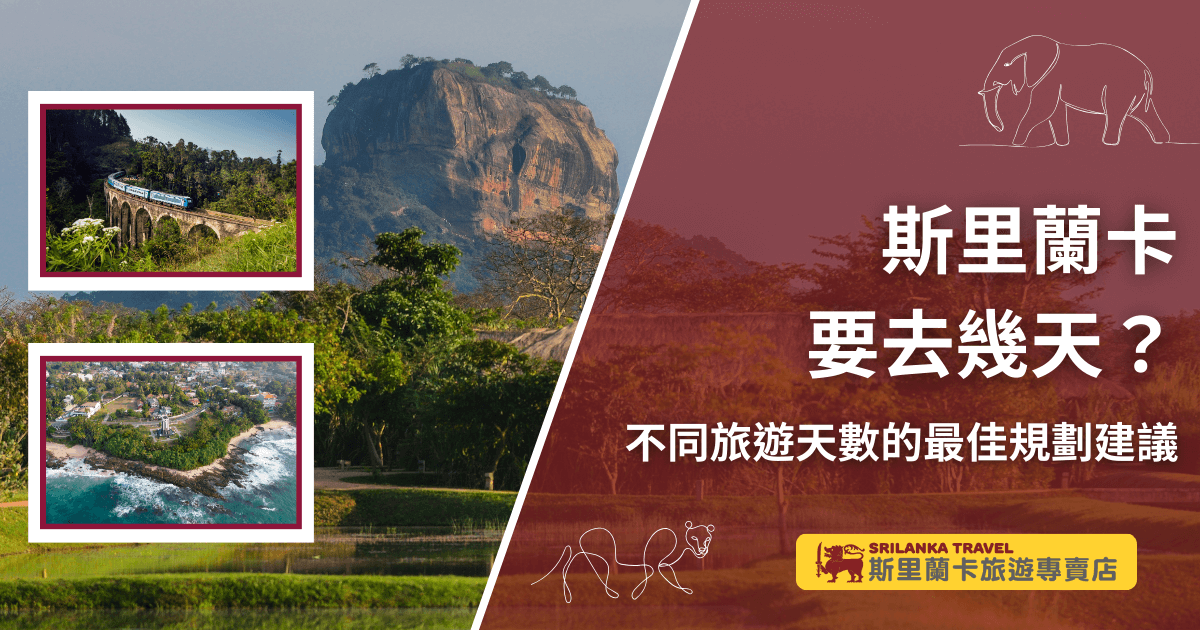 圖片主題為「斯里蘭卡要去幾天？」搭配副標「不同旅遊天數的最佳規劃建議」，背景以著名的獅子岩（Sigiriya Rock）作為視覺焦點，左側輔以斯里蘭卡高山鐵道與海岸景觀的小圖，呈現多元旅遊風貌。右下角附有「斯里蘭卡旅遊專賣店」品牌標誌，營造專業與在地化的旅遊形象，強調不同天數都能規劃出合適行程的訊息。