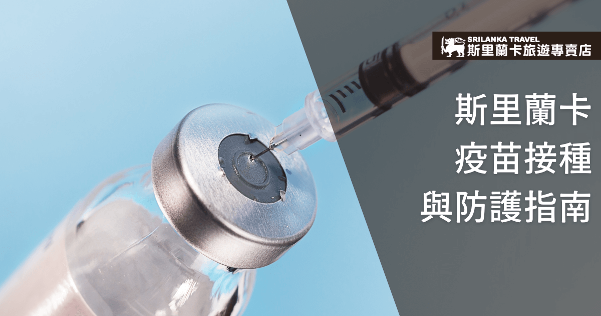 圖片左側是一瓶疫苗瓶與注射針頭，象徵健康與防護。右側深灰色區塊搭配白色大字，標示「斯里蘭卡疫苗接種與防護指南」，左上角有「斯里蘭卡旅遊專賣店」品牌Logo。整體設計專業且具權威感，凸顯健康與安全資訊的重要性，呼應旅遊前的防疫與醫療準備主題。