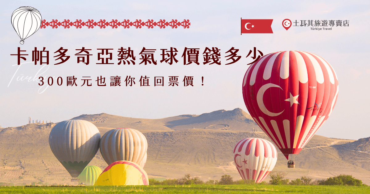 卡帕多奇亞熱氣球價錢雖然不便宜，從最低100歐到350歐都有可能，但絕對是人生清單上必體驗的一刻，從黎明前升空，俯瞰整片奇岩地貌到太陽升起的金光畫面，絕對讓你有值回票價的感覺，如果你也想搭乘熱氣球感受這一份感動，就讓土耳其旅遊專賣店帶你出發，團費透明又能讓你玩得安心！