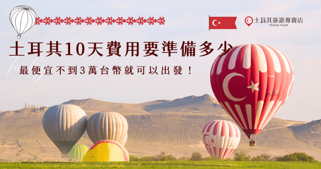 土耳其10天費用價差超大，會根據機票、航班、住宿等影響總體支出，如果選擇土耳其旅遊專賣店跟團，有不到台幣3萬的特惠團，也有不用4萬的直飛團，選擇超多CP值超高，絕對比自由行更划算，還可以玩到更豐富的景點，用小資族的費用體驗土耳其的浪漫！