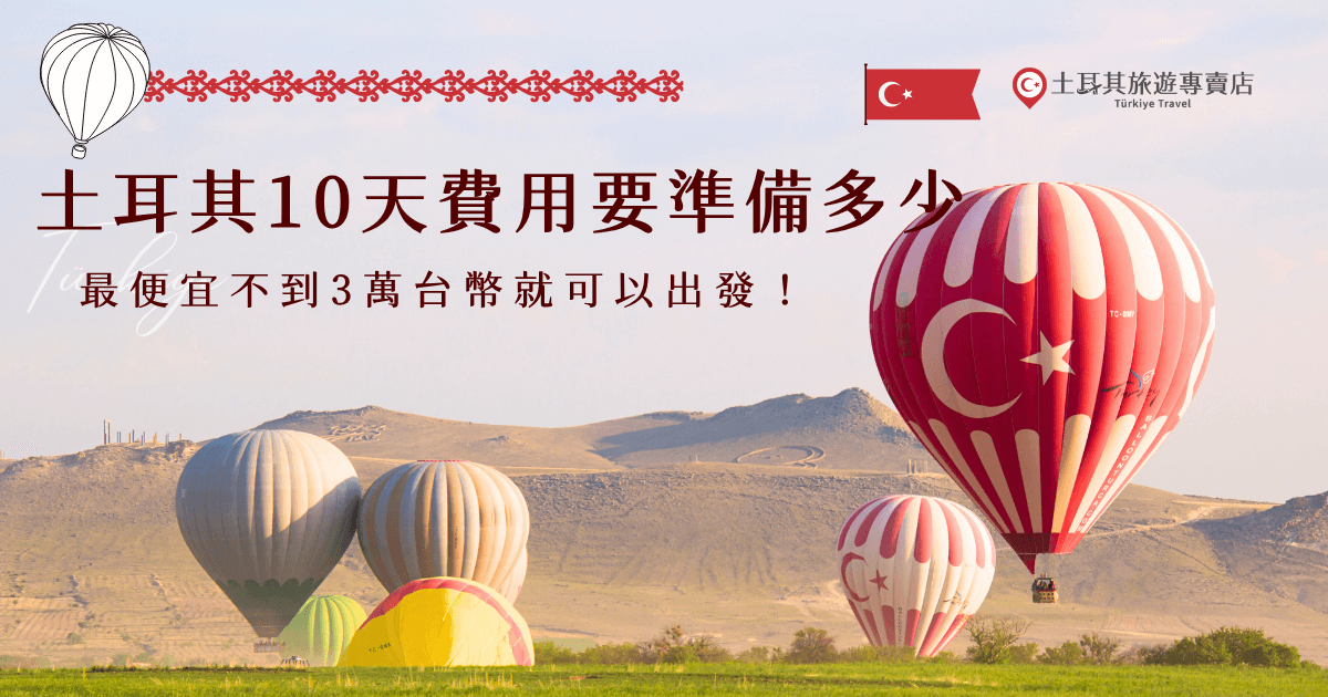 土耳其10天費用價差超大，會根據機票、航班、住宿等影響總體支出，如果選擇土耳其旅遊專賣店跟團，有不到台幣3萬的特惠團，也有不用4萬的直飛團，選擇超多CP值超高，絕對比自由行更划算，還可以玩到更豐富的景點，用小資族的費用體驗土耳其的浪漫！