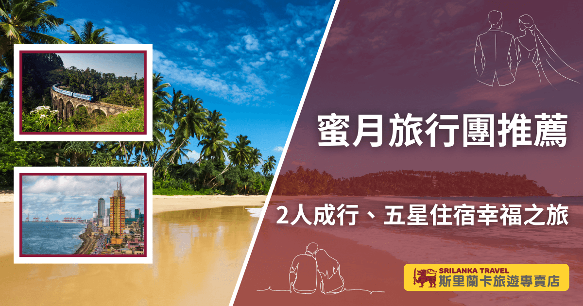 圖片左側展現斯里蘭卡標誌性景色，包含著名的九拱橋列車與可倫坡海岸城市風光，背景是椰林與金色沙灘，呈現熱帶浪漫氛圍。右側以粉紫色漸層搭配婚禮剪影設計，文字主題為「蜜月旅行團推薦」，副標示「2人成行、五星住宿幸福之旅」，下方附上「斯里蘭卡旅遊專賣店 SRILANKA TRAVEL」品牌識別。整體視覺浪漫柔和，傳達專為新人打造的高品質蜜月行程。