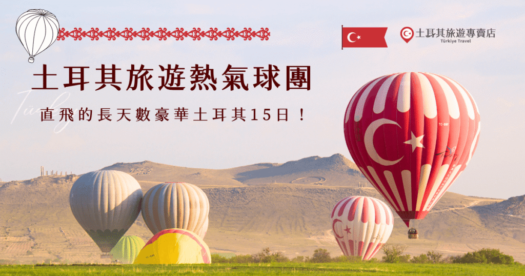 土耳其旅遊熱氣球團就是含有卡帕多奇亞熱氣球升空的旅行團，通常會選擇在清晨搭乘，大約一個小時的飛行時間讓你能夠好好欣賞金黃美景，想要找CP值最高的行程，就選擇土耳其旅遊專賣店的「豪華土耳其15日」，團費就包含熱氣球升空，直飛加上五星及各色民宿，讓你能在15天內舒適感受土耳其這個美麗的國家！