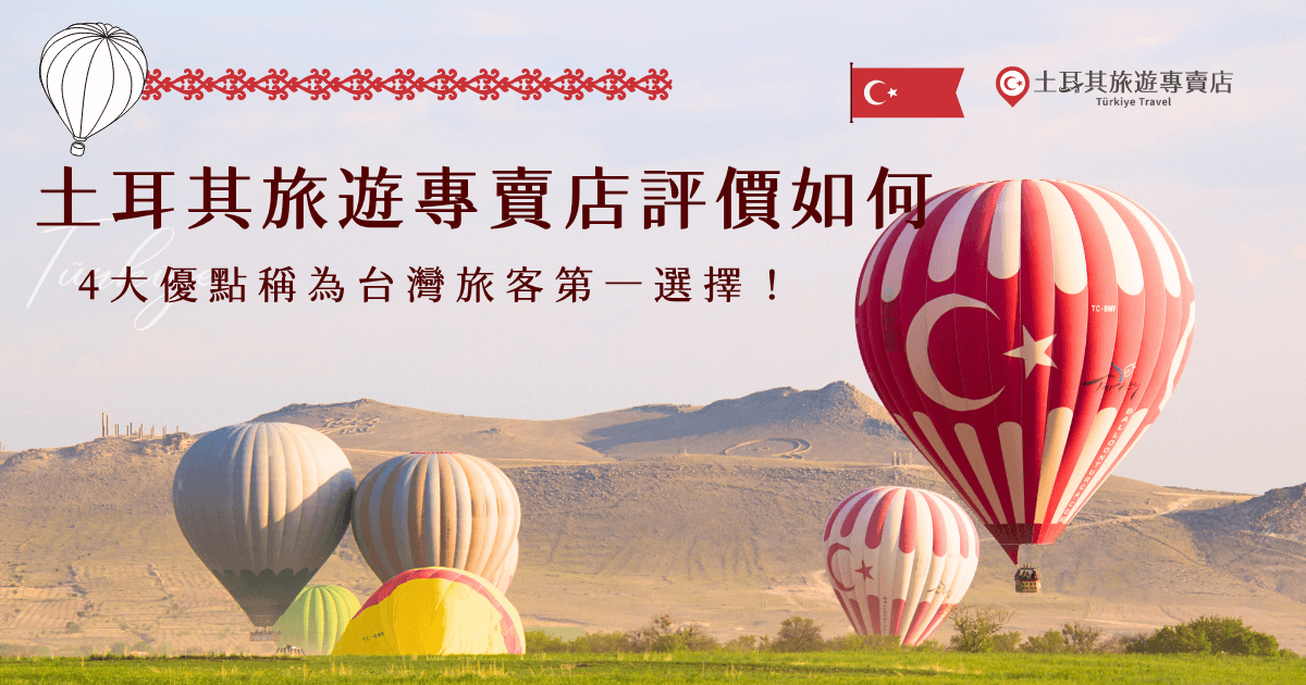 土耳其旅遊專賣店評價超高，這家由千陽號旅行社打造的品牌，憑著專業導遊團隊、精緻住宿安排與透明化的行程設計，成為許多台灣旅客前往土耳其時的首選，不少網友在心得中提到，不論是熱氣球豪華團、特惠團還是深度行程，都能玩得盡興又安心喔！