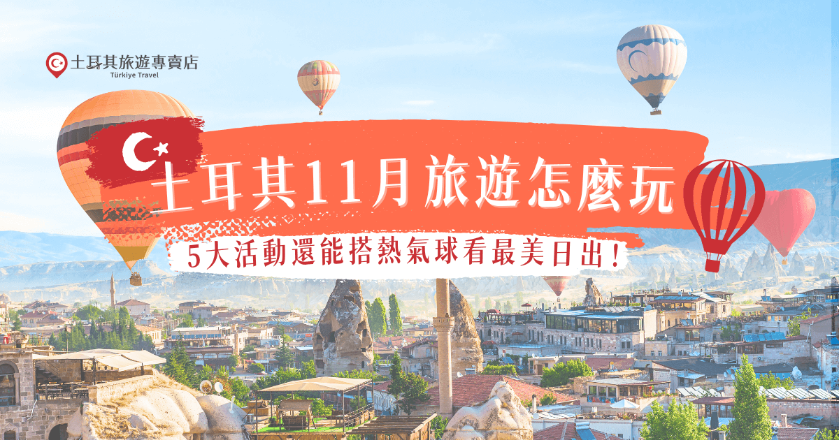 想規劃一趟難忘的土耳其11月旅遊嗎？11月氣候宜人、人潮較少，是體驗土耳其魅力的完美季節，可以搭熱氣球看日出，到棉堡溫泉泡湯，再走訪歷史古蹟等等，如果你也想在11月出發土耳其，就讓土耳其旅遊專賣店帶你去，行程豐富選擇超級多！