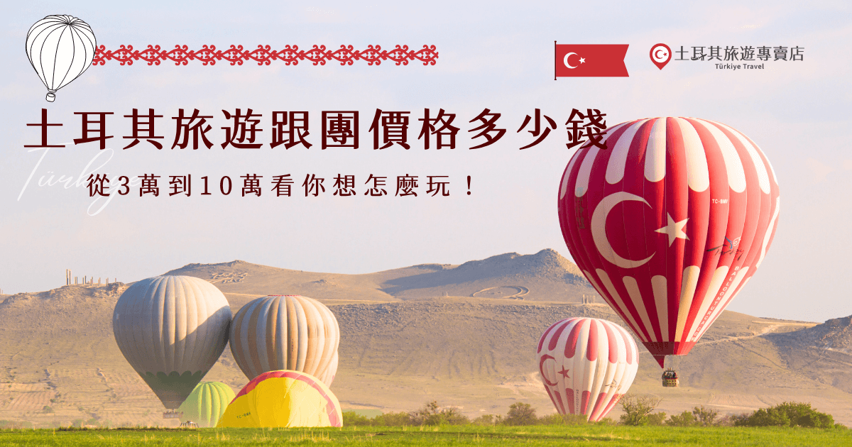 土耳其旅遊跟團價格有高有低，從3萬的特惠團、4萬的直飛團到10萬的雙飛高奢團都有，價差這麼大是因為航班、天數及行程都會有影響，不管你的預算多少，土耳其旅遊專賣店都可以提供你最理想的旅遊團，讓你花得剛剛好、玩得最盡興！