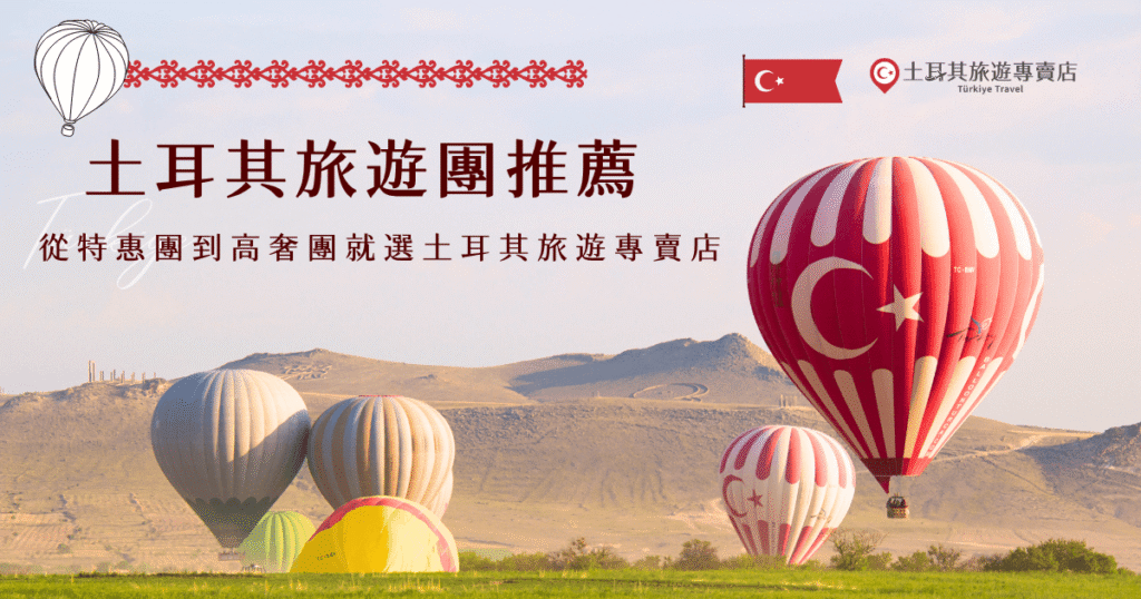 土耳其旅遊團推薦小資族選擇「划算10天特惠團」,想要豪華體驗就選「奢華雙飛11天」,這兩團都是土耳其旅遊專賣店超級熱賣的行程,旅客可以根據自己的喜好、預算、假期長度及旅遊習慣做選擇,我們還有專業旅遊顧問可以諮詢,絕對讓你玩出最符合理想的土耳其旅行!