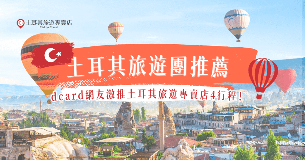 土耳其旅遊團推薦dcard網友選擇土耳其旅遊專賣店的行程,土耳其旅遊專賣店行程豐富,有小資族最愛的特惠團,也有直飛團、奢華團等等行程,每團都有各自的特色及重點,由專人帶領前往土耳其旅遊,能讓你收穫更多特殊回憶與美麗風景!