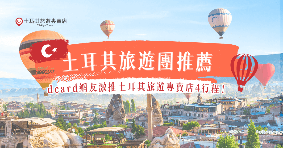 土耳其旅遊團推薦dcard網友選擇土耳其旅遊專賣店的行程，土耳其旅遊專賣店行程豐富，有小資族最愛的特惠團，也有直飛團、奢華團等等行程，每團都有各自的特色及重點，由專人帶領前往土耳其旅遊，能讓你收穫更多特殊回憶與美麗風景！