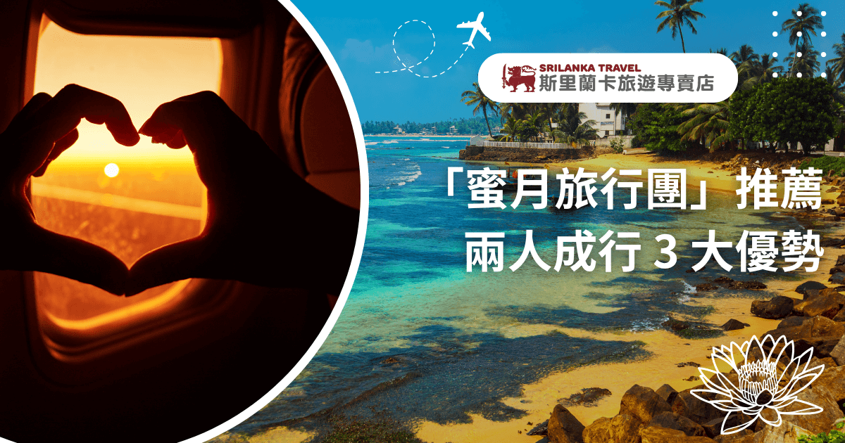 圖片右側呈現斯里蘭卡南岸海岸線的熱帶風光，碧海藍天與棕櫚樹營造浪漫氛圍；左側則是飛機窗外夕陽下的剪影，一雙手比出愛心形狀，象徵甜蜜出發。主標文字「蜜月旅行團推薦 兩人成行3大優勢」突顯斯里蘭卡蜜月行程的專屬感與彈性服務。整體風格溫馨浪漫，適合用於蜜月主題旅遊文章或行銷封面。